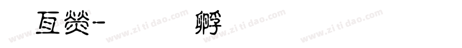 报康字体转换