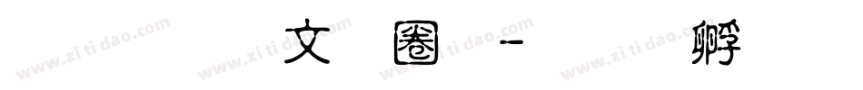 文鼎古印體字体转换