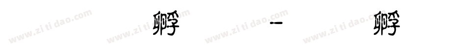 文鼎竹子體字体转换