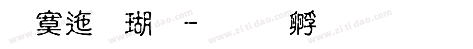 方正康体字体转换