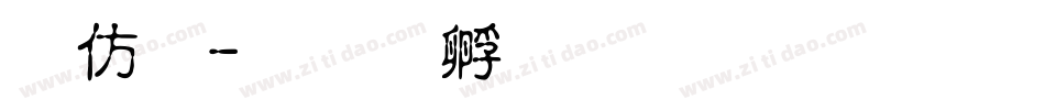 春體字体转换