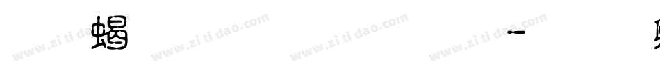 最粗的思源體字体转换