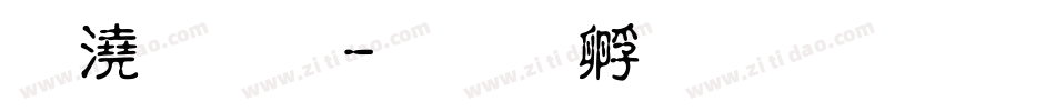 格子體字体转换