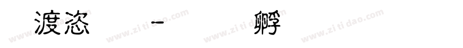 水管體字体转换
