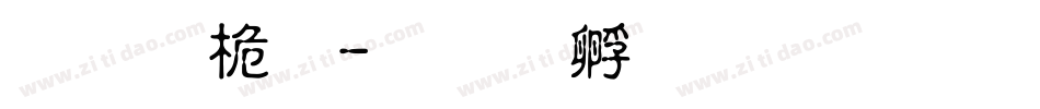 漂亮體字体转换