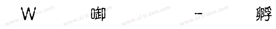 漢儀新帝唐體字体转换