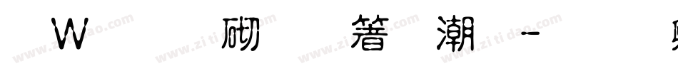 漢儀第五人格體字体转换