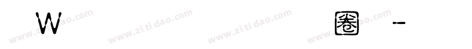 漢儀鑄字烈焰體字体转换