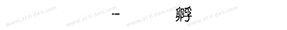祝福體字体转换