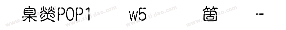 華康POP1體w5手机版字体转换