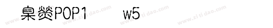 華康POP1體w5生成器字体转换