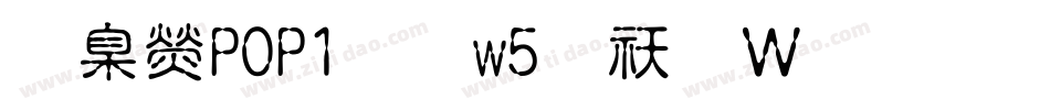 華康POP1體w5转换器字体转换