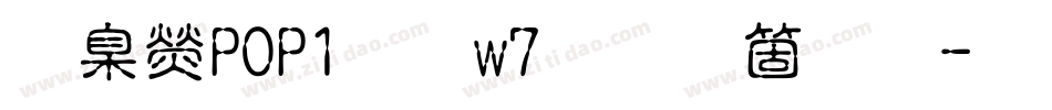 華康POP1體w7手机版字体转换