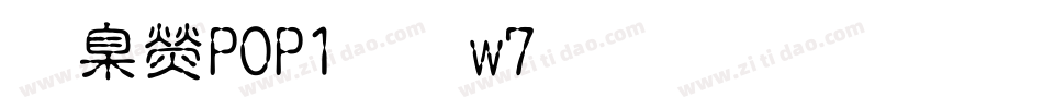 華康POP1體w7生成器字体转换
