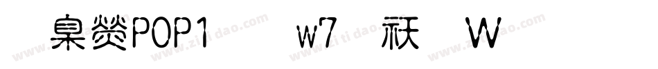 華康POP1體w7转换器字体转换