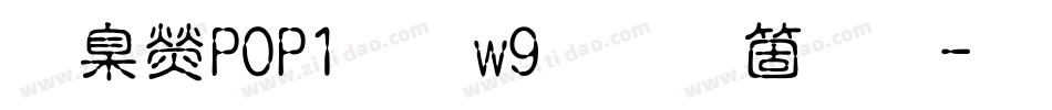 華康POP1體w9手机版字体转换