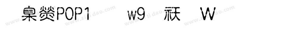 華康POP1體w9转换器字体转换