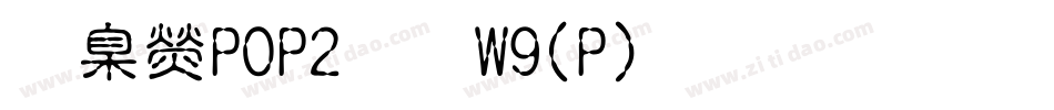 華康POP2體W9(P)生成器字体转换