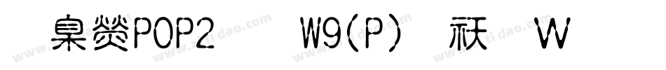 華康POP2體W9(P)转换器字体转换