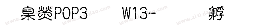 華康POP3體W13字体转换