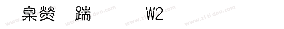 華康仿宋體W2生成器字体转换