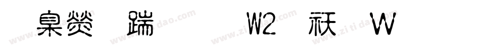 華康仿宋體W2转换器字体转换