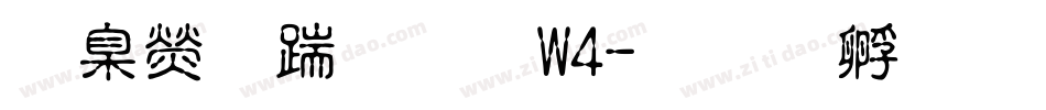 華康仿宋體W4字体转换