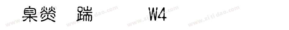 華康仿宋體W4生成器字体转换