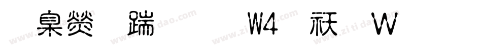 華康仿宋體W4转换器字体转换