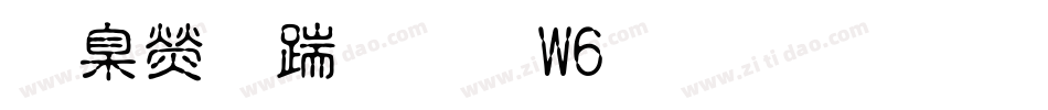 華康仿宋體W6生成器字体转换