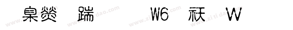 華康仿宋體W6转换器字体转换