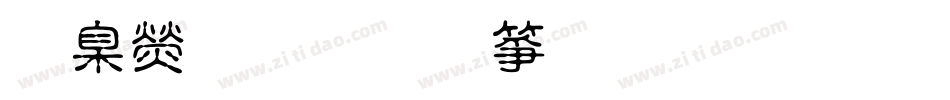 華康娃娃空心體繁生成器字体转换