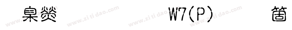 華康娃娃體W7(P)手机版字体转换