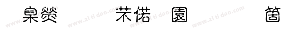 華康搞怪水瓶體手机版字体转换