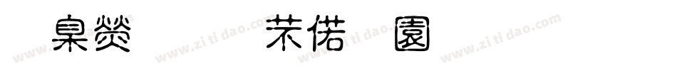 華康搞怪水瓶體生成器字体转换