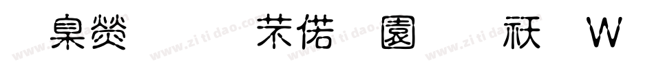 華康搞怪水瓶體转换器字体转换