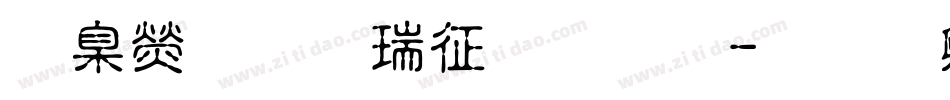 華康標楷空心體字体转换