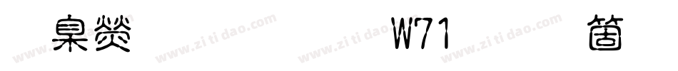 華康溜溜體W71手机版字体转换