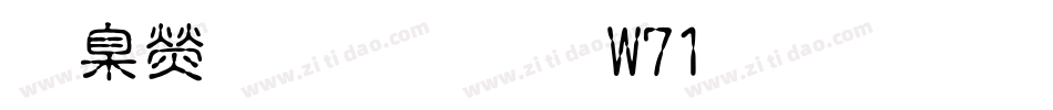 華康溜溜體W71生成器字体转换