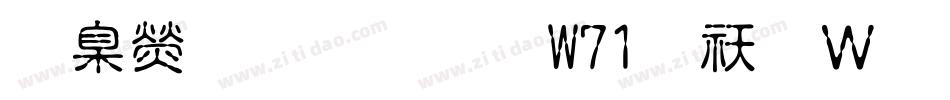 華康溜溜體W71转换器字体转换