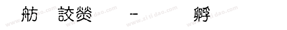 邯郸康熙字体转换