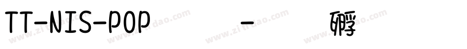 TT-NIS-POP文字字体转换
