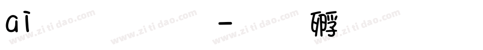 ai文字字体字体转换