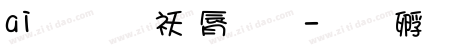 ai文字转曲字体字体转换