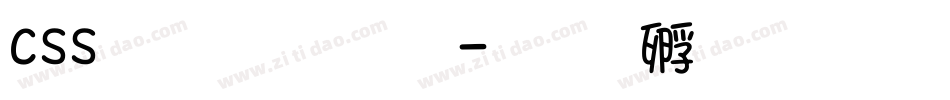css文字字库字体转换
