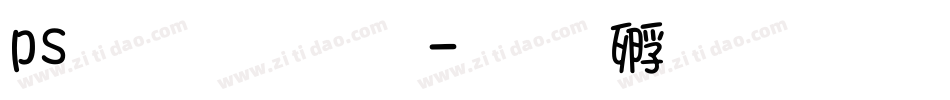 ps文字字库字体转换