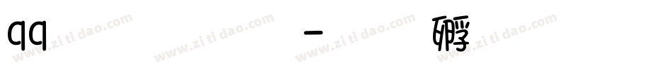 qq文字字体字体转换