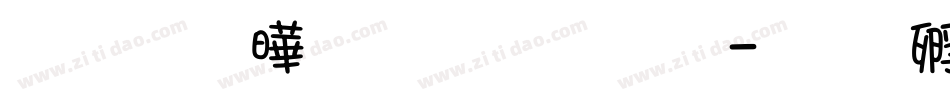 七月图片文字字体字体转换