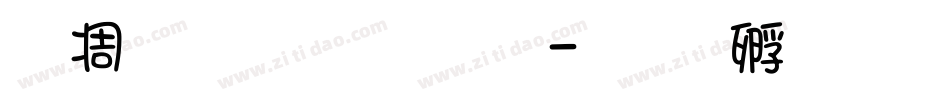 中东文字字体字体转换