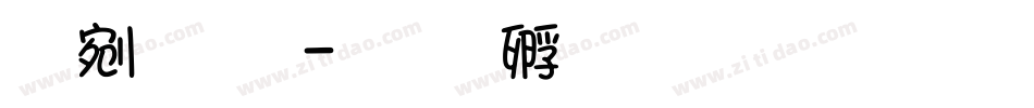中文字字体转换